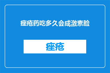 痤疮药吃多久会成激素脸