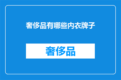 奢侈品有哪些内衣牌子