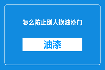 怎么防止别人换油漆门