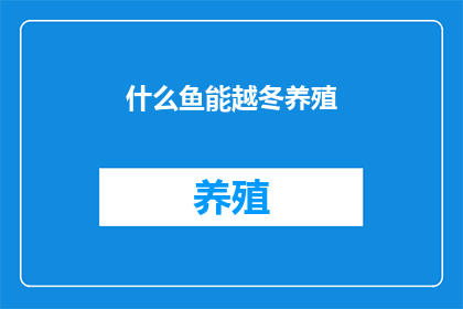 什么鱼能越冬养殖