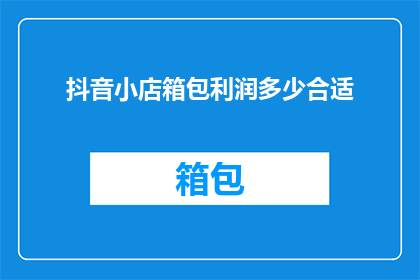 抖音小店箱包利润多少合适