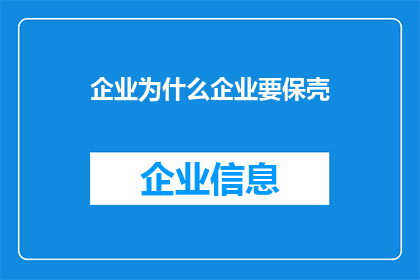 企业为什么企业要保壳