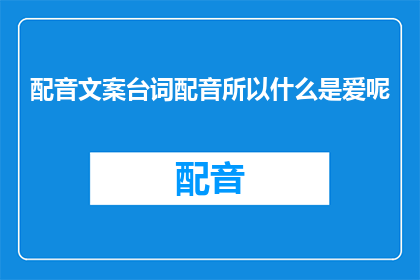 配音文案台词配音所以什么是爱呢