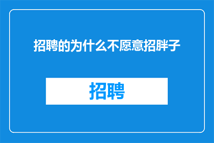 招聘的为什么不愿意招胖子