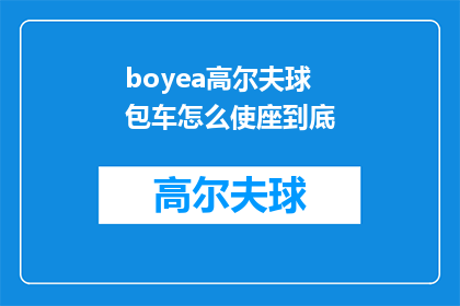 boyea高尔夫球包车怎么使座到底