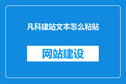 凡科建站文本怎么粘贴