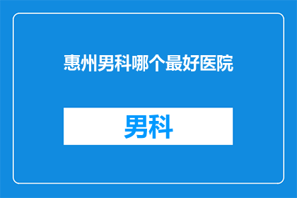 惠州男科哪个最好医院