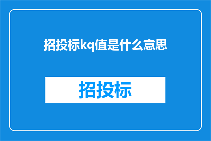招投标kq值是什么意思