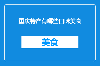 重庆特产有哪些口味美食