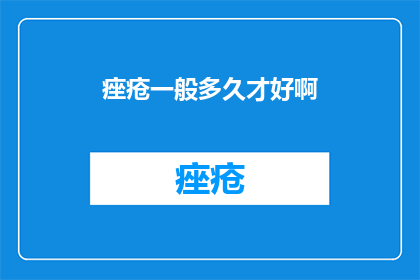 痤疮一般多久才好啊