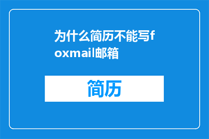 为什么简历不能写foxmail邮箱