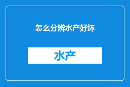 怎么分辨水产好坏