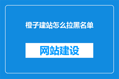 橙子建站怎么拉黑名单