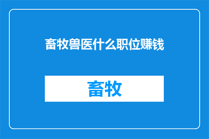 畜牧兽医什么职位赚钱