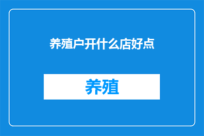 养殖户开什么店好点