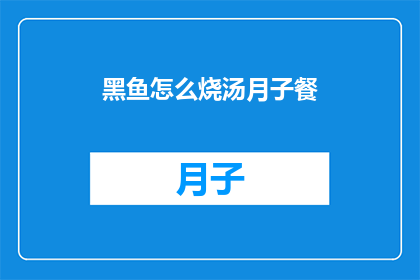 黑鱼怎么烧汤月子餐