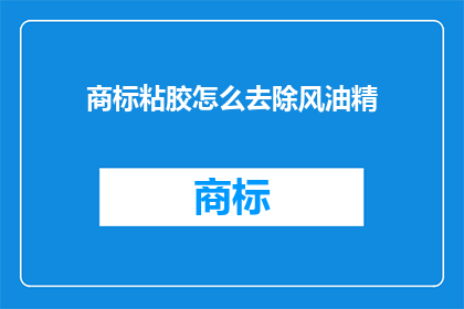 商标粘胶怎么去除风油精