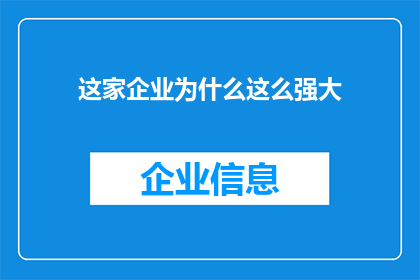 这家企业为什么这么强大