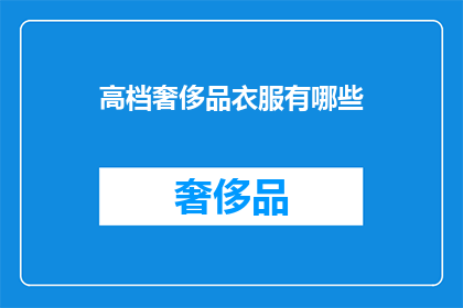 高档奢侈品衣服有哪些