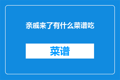 亲戚来了有什么菜谱吃