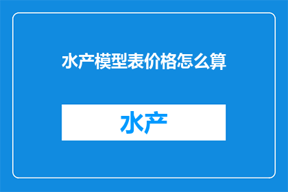 水产模型表价格怎么算