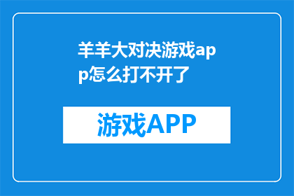 羊羊大对决游戏app怎么打不开了