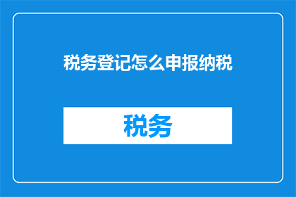 税务登记怎么申报纳税