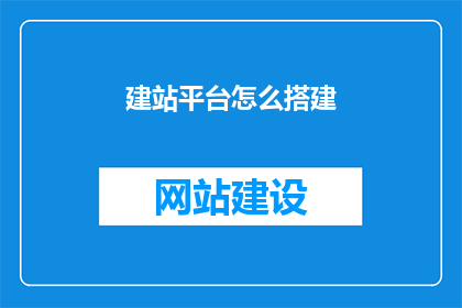 建站平台怎么搭建