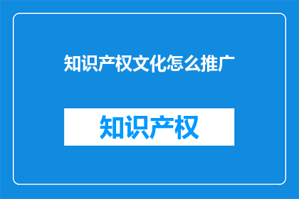 知识产权文化怎么推广