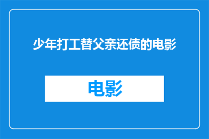 少年打工替父亲还债的电影