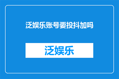 泛娱乐账号要投抖加吗