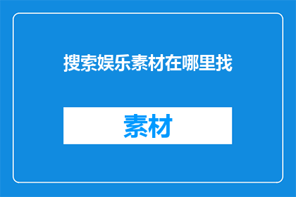 搜索娱乐素材在哪里找