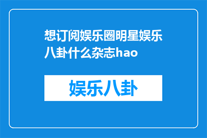想订阅娱乐圈明星娱乐八卦什么杂志hao