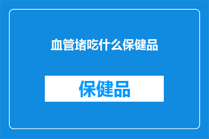 血管堵吃什么保健品