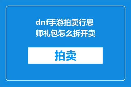 dnf手游拍卖行恩师礼包怎么拆开卖