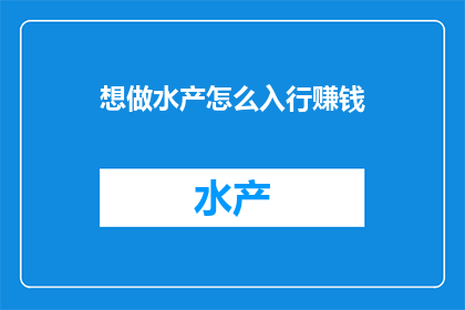 想做水产怎么入行赚钱