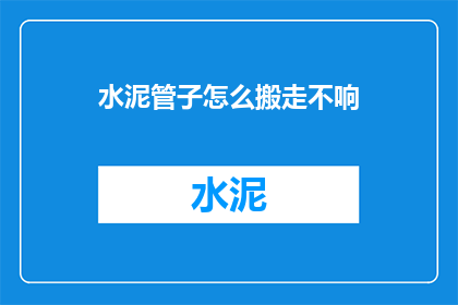 水泥管子怎么搬走不响