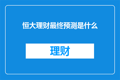 恒大理财最终预测是什么