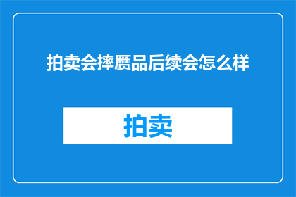 拍卖会摔赝品后续会怎么样
