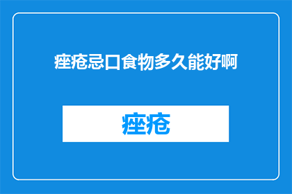 痤疮忌口食物多久能好啊