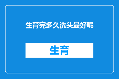生育完多久洗头最好呢