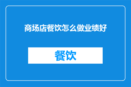 商场店餐饮怎么做业绩好