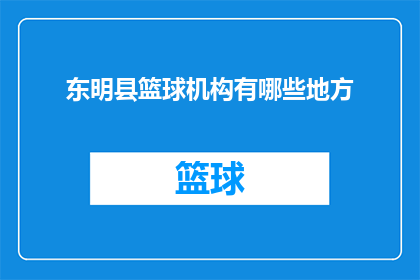 东明县篮球机构有哪些地方