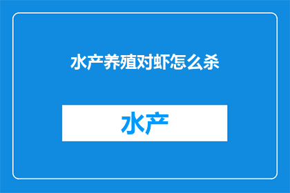 水产养殖对虾怎么杀
