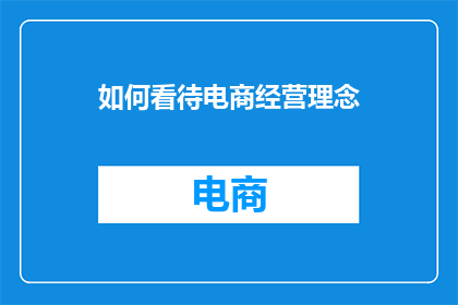 如何看待电商经营理念