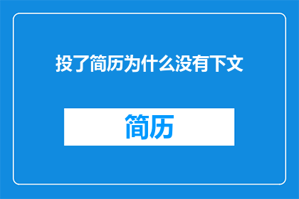 投了简历为什么没有下文