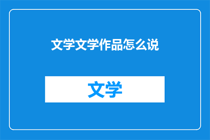 文学文学作品怎么说