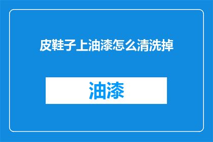 皮鞋子上油漆怎么清洗掉
