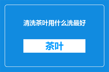 清洗茶叶用什么洗最好