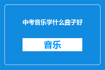 中考音乐学什么曲子好